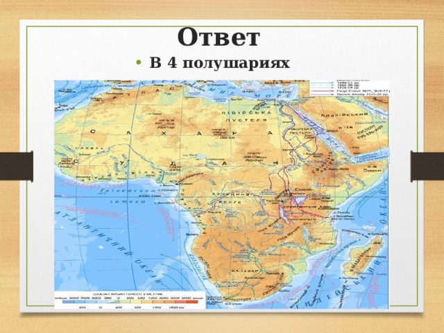 Ответ В 4 полушариях 