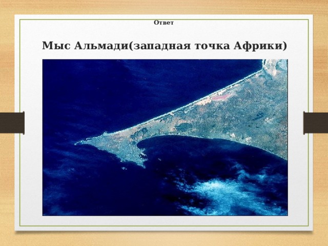  Ответ   Мыс Альмади(западная точка Африки) 