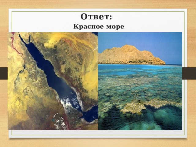  Ответ:   Красное море 