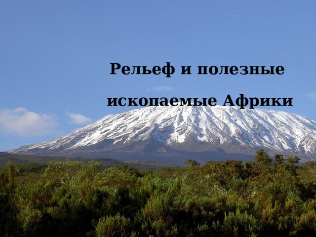 Рельеф и полезные ископаемые Африки 