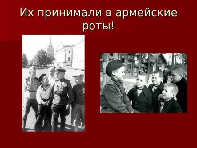 Их принимали в армейские роты! 