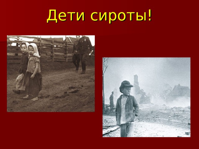 Дети сироты! 