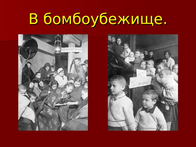 В бомбоубежище. 