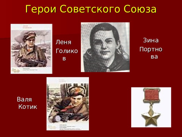 Герои Советского Союза Зина Портнова Леня Голиков Валя Котик 