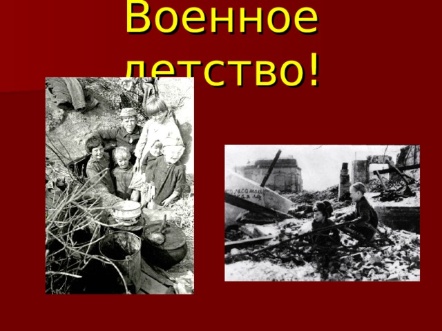 Военное детство! 