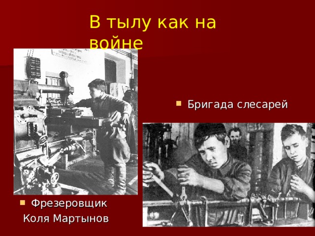 В тылу как на войне Бригада слесарей Фрезеровщик  Коля Мартынов 