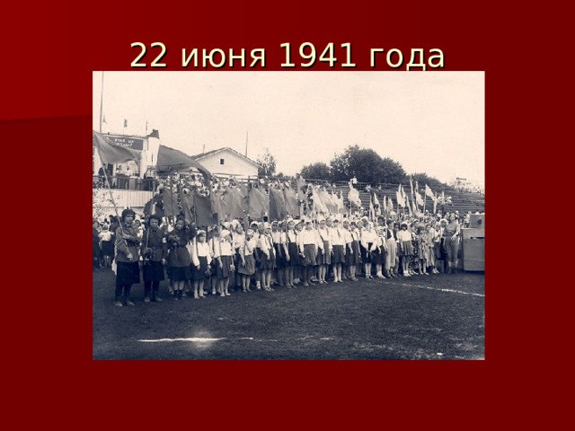22 июня 1941 года 