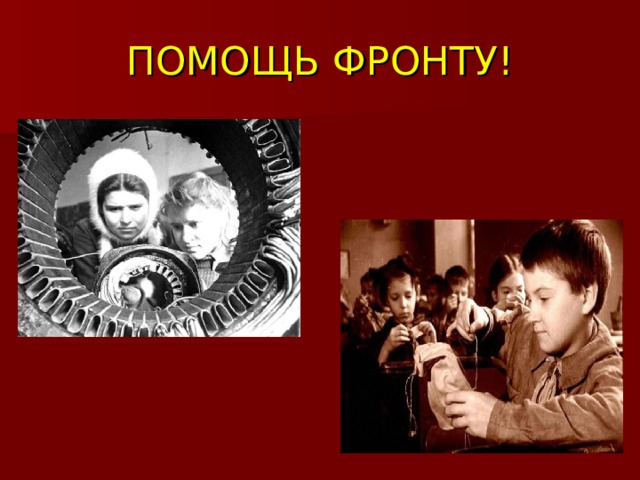 ПОМОЩЬ ФРОНТУ! 