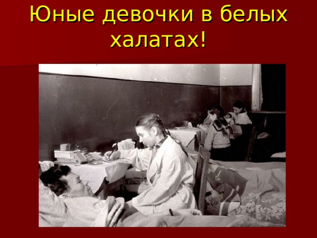 Юные девочки в белых халатах! 