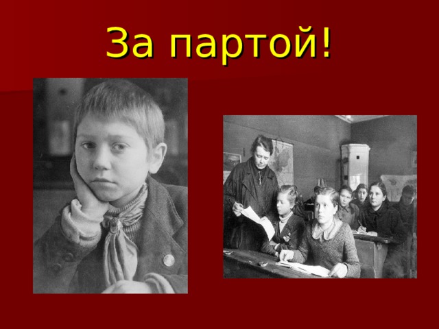 За партой! 