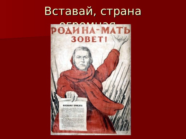 Вставай, страна огромная… 