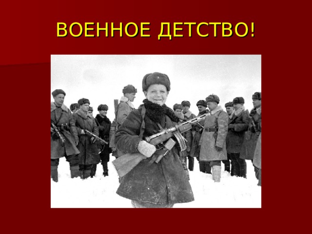 ВОЕННОЕ ДЕТСТВО! 