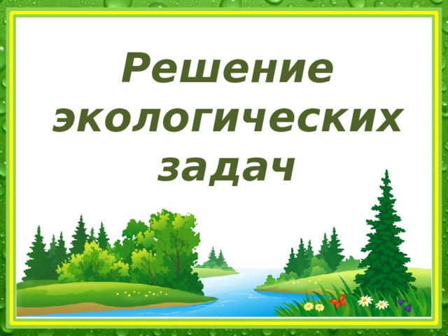 Решение экологических задач 