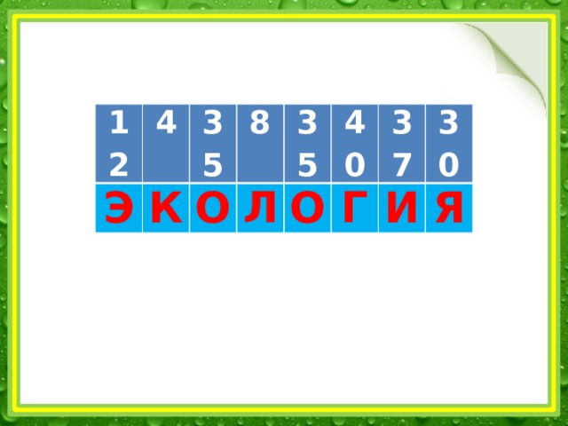 12 4 Э К 35 8 О Л 35 40 О Г 37 30 И Я 