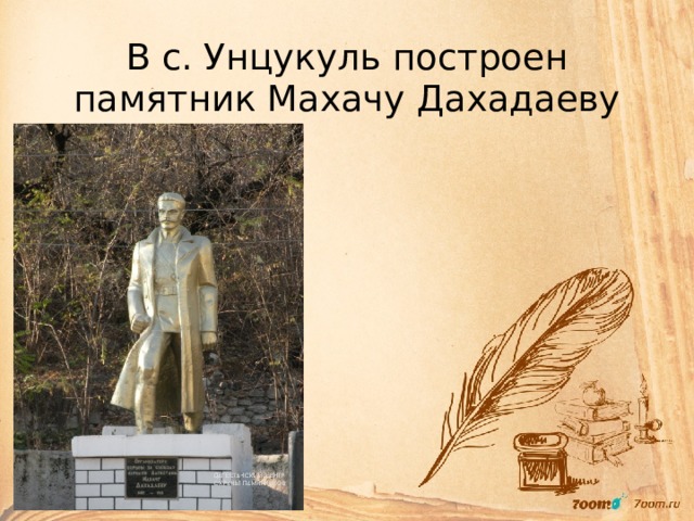 В с. Унцукуль построен памятник Махачу Дахадаеву 