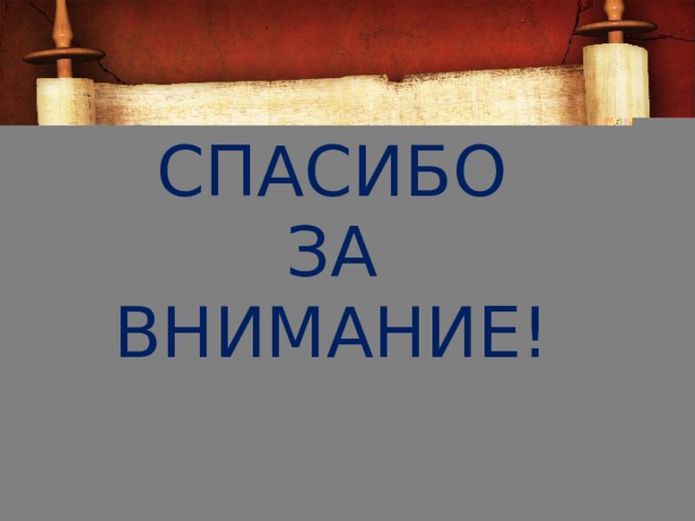 СПАСИБО  ЗА  ВНИМАНИЕ! 