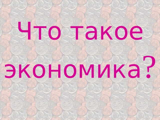 Что такое экономика ? 