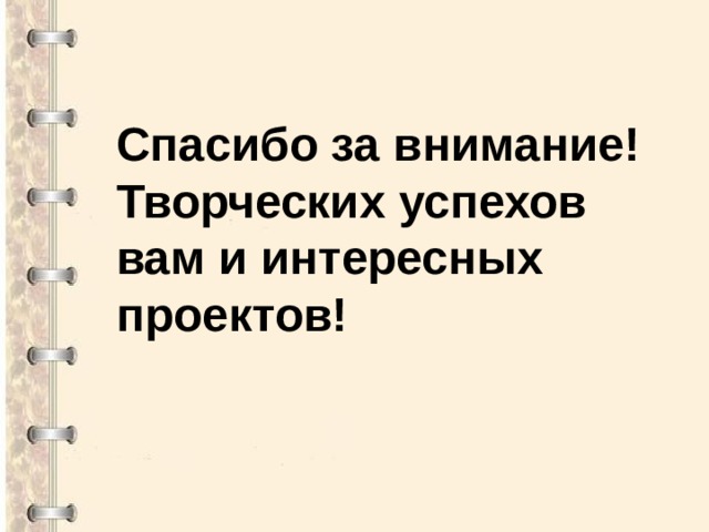 Спасибо за внимание! Творческих успехов вам и интересных проектов! 