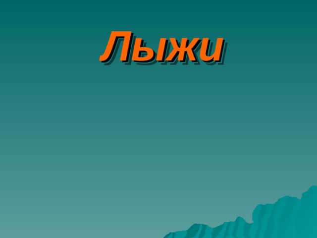 Лыжи 