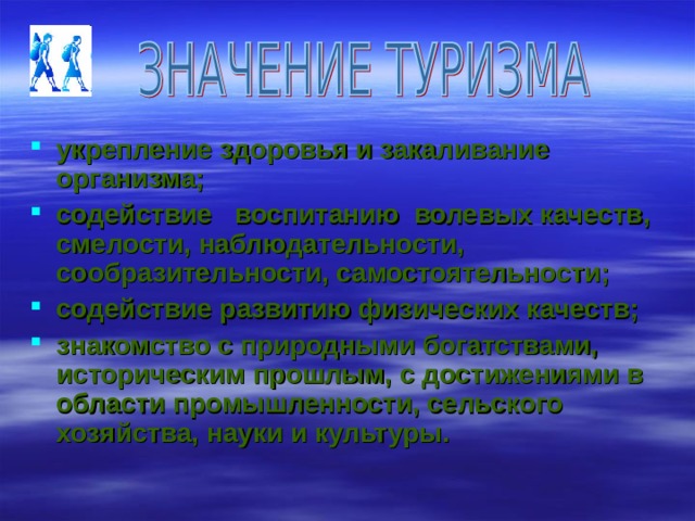 укрепление здоровья и закаливание организма; содействие воспитанию волевых качеств, смелости, наблюдательности, сообразительности, самостоятельности; содействие развитию физических качеств; знакомство с природными богатствами, историческим прошлым, с достижениями в области промышленности, сельского хозяйства, науки и культуры. 