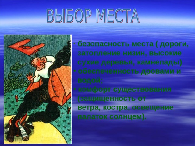  безопасность места ( дороги,  затопление низин, высокие  сухие деревья, камнепады)  обеспеченность дровами и  водой;  комфорт существования  (защищенность от  ветра, костра, освещение  палаток солнцем).  