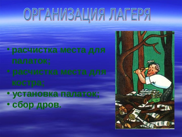  расчистка места для  палаток;  расчистка места для  костра;  установка палаток;  сбор дров. 