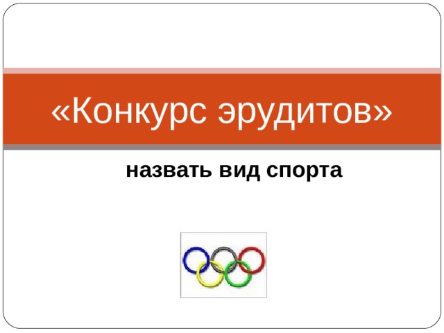 «Конкурс эрудитов» назвать вид спорта 