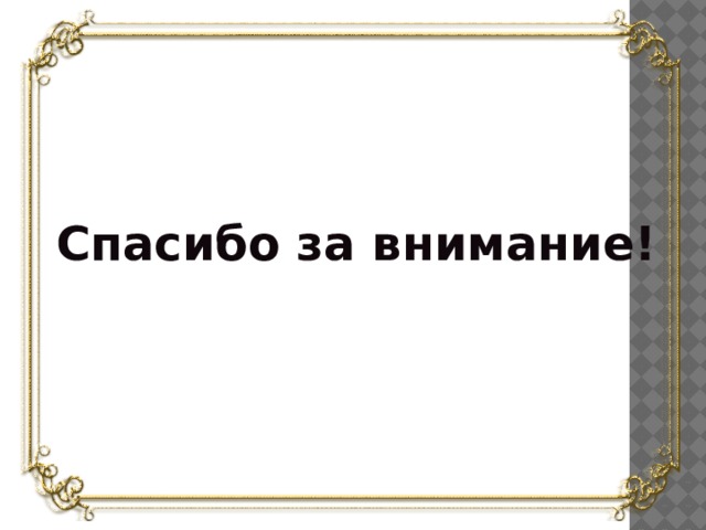Спасибо за внимание! 