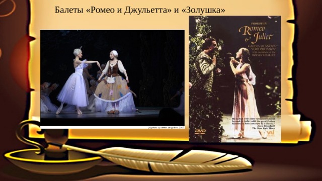 Балеты «Ромео и Джульетта» и «Золушка» 