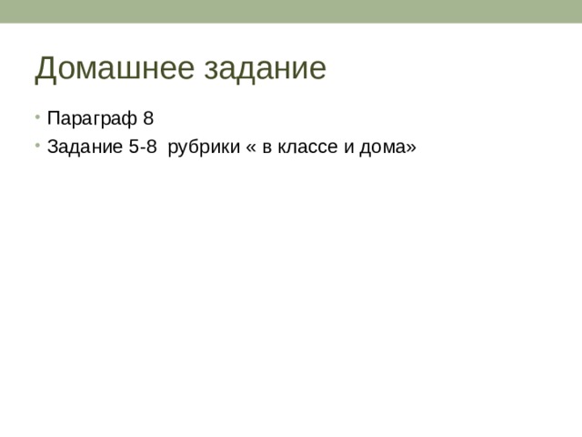 Домашнее задание Параграф 8 Задание 5-8 рубрики « в классе и дома» 