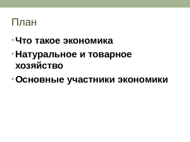 План Что такое экономика Натуральное и товарное хозяйство Основные участники экономики  