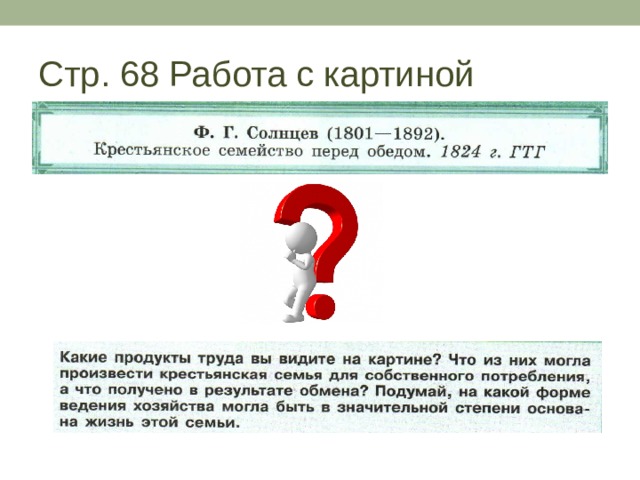 Стр. 68 Работа с картиной 