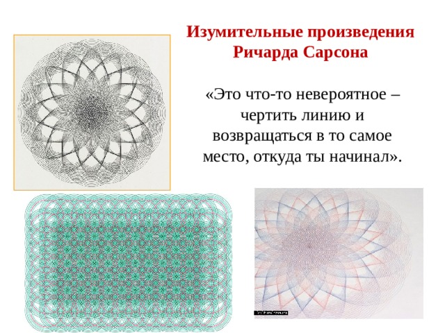 Изумительные произведения  Ричарда Сарсона «Это что-то невероятное – чертить линию и возвращаться в то самое место, откуда ты начинал». 