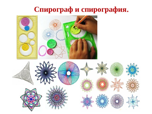 Спирограф и спирография. 