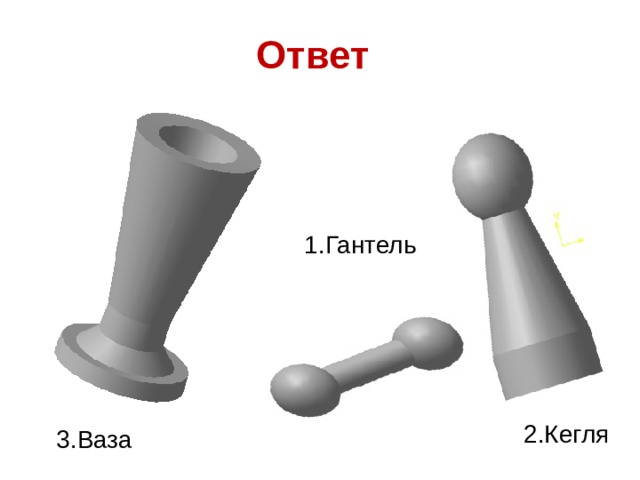 Ответ 1.Гантель 2.Кегля 3.Ваза 