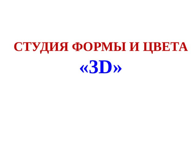 СТУДИЯ ФОРМЫ И ЦВЕТА «3D» 