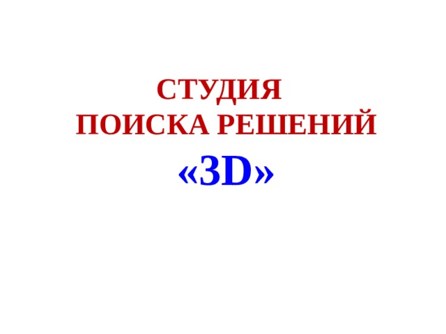 СТУДИЯ ПОИСКА РЕШЕНИЙ «3D» 