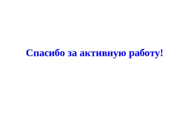 Спасибо за активную работу! 