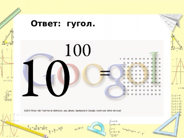 Ответ: гугол. 