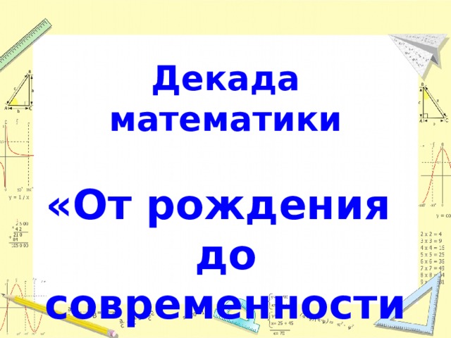 Декада математики  «От рождения до современности»  