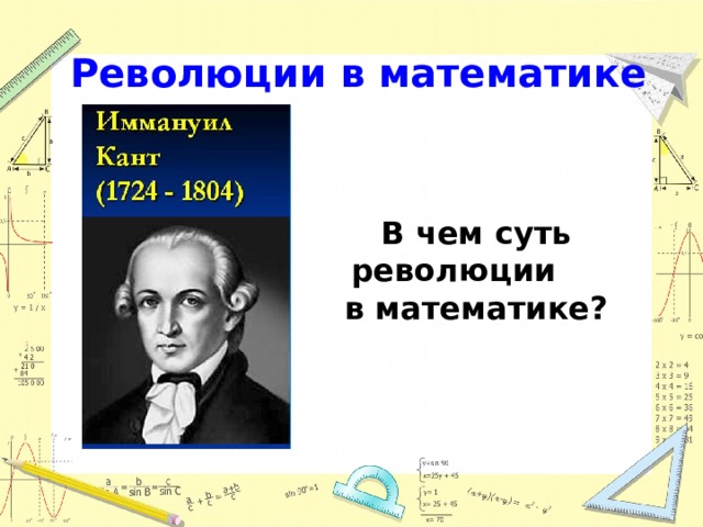 Революции в математике В чем суть революции в математике? 