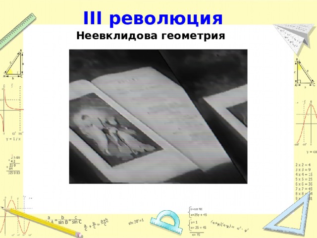 III революция Неевклидова геометрия 