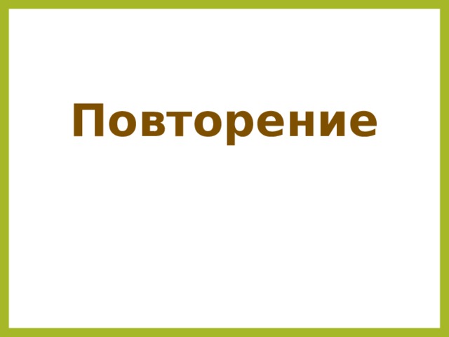 Повторение 