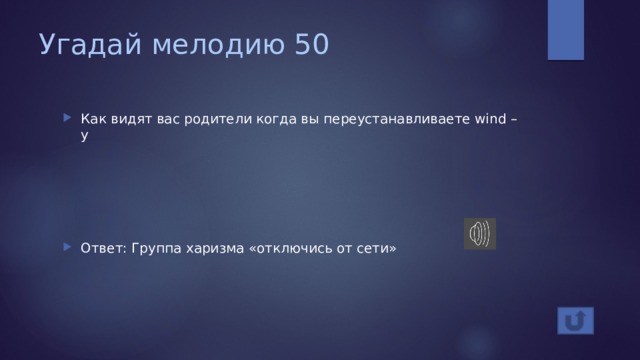 Угадай мелодию 50 Как видят вас родители когда вы переустанавливаете wind – у Ответ: Группа харизма «отключись от сети» 