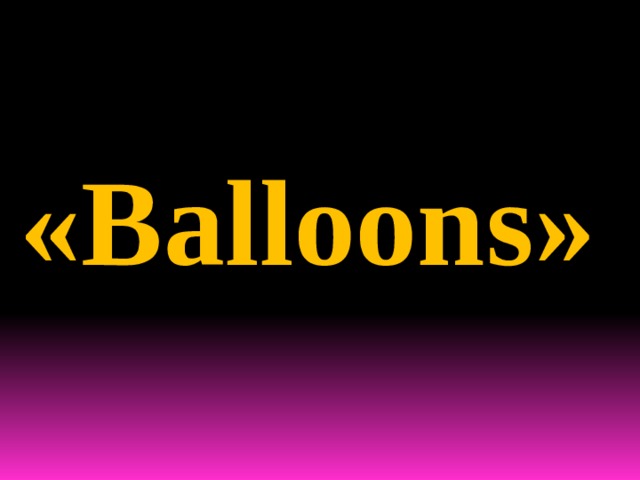 «Balloons» 