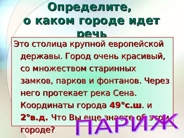 Найдите объект Географические координаты Широта Долгота 2° ю.ш. Географический пункт 78° з.д. 30° с.ш.   влк. Котопахи 31° в.д. 41° с.ш.   г. Каир 73° з.д. 37° с.ш. 50° ю.ш. 15° в.д.   г. Нью-Йорк   влк. Этна 70° в.д. 39° с.ш.   о-ва Кергелен 57° в.д. 62° с.ш.   г. Ярославль 129° в.д.   г. Якутск  