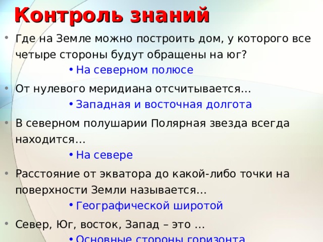 За дание на дом- параграф 11,12 пересказать. Придумать и записать в тетрадь: а) 5 заданий на определение координат объекта б) 5 заданий на определение объекта по координатам 