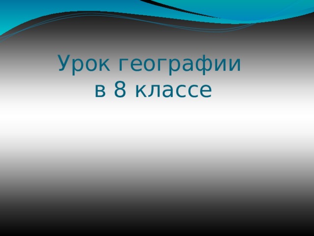 Урок географии  в 8 классе 