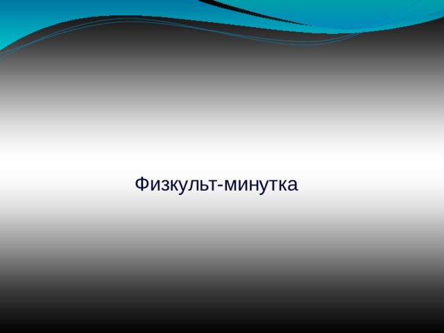 Физкульт-минутка 