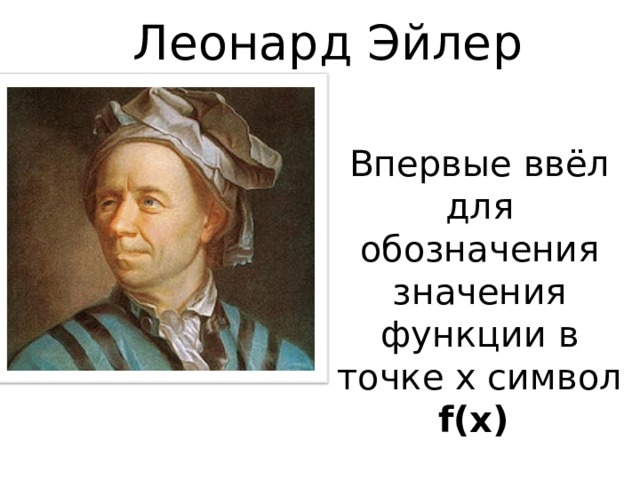 Леонард Эйлер Впервые ввёл для обозначения значения функции в точке x символ f(x)  